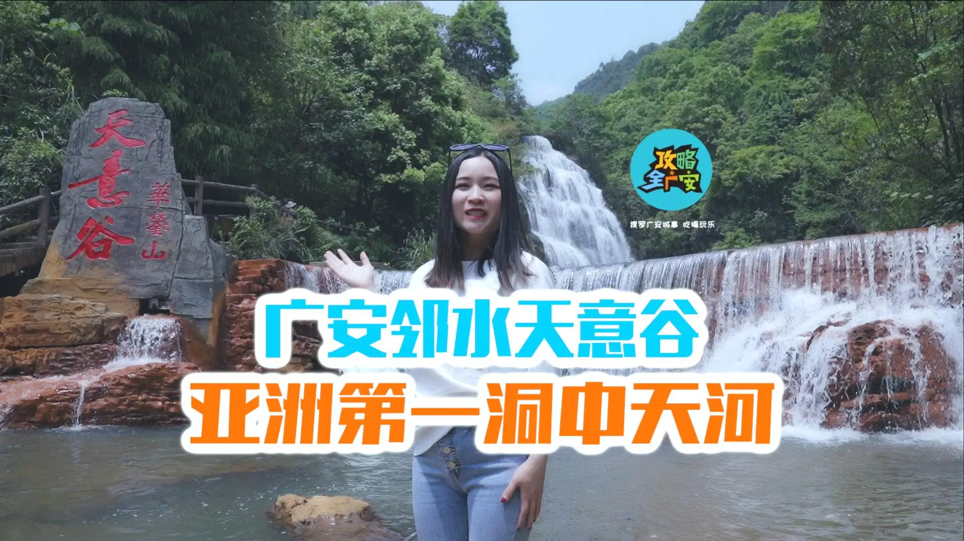 四川广安：邻水华蓥山川东大瀑布风景区 拥有着亚洲最大的洞中天河