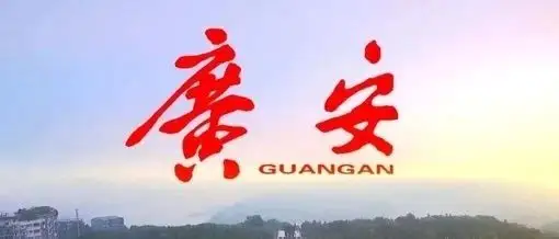 全球瞩目！副市长王瑛出镜《中国推介》向全球推介广安!